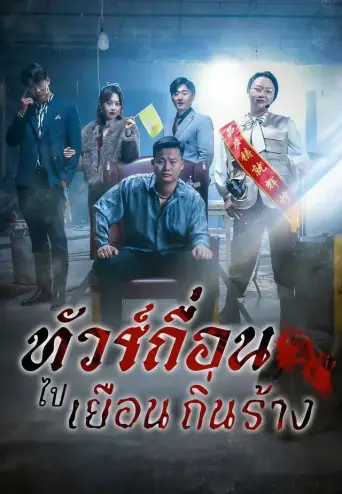 ทัวร์เถื่อนไปเยือนถิ่นร้าง
