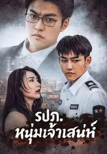 โปสเตอร์ รปภหนุ่มเจ้าเสน่ห์