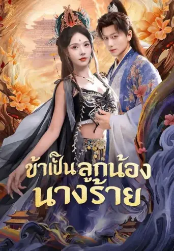 โปสเตอร์ ข้าเป็นลูกน้องนางร้าย