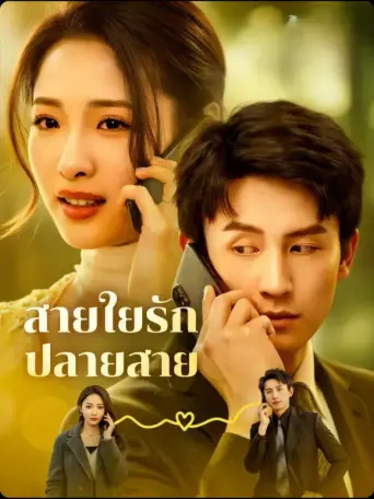 สายใยรักปลายสาย