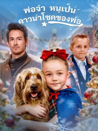 พ่อจ๋าหนูเป็นดาวนำโชคของพ่อ