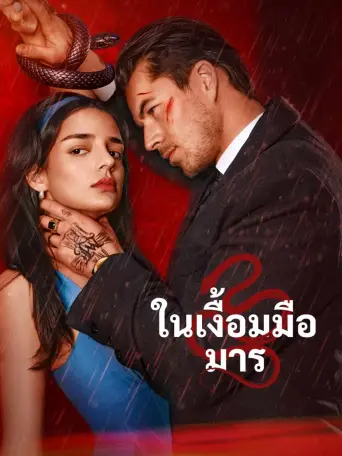 ในเงื้อมมือมาร