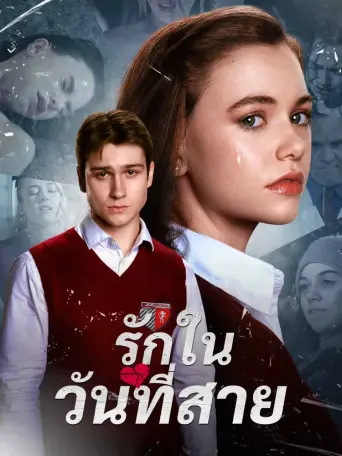 รักในวันที่สาย