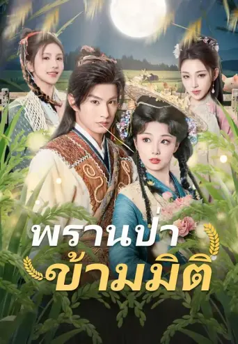 พรานป่าข้ามมิติ