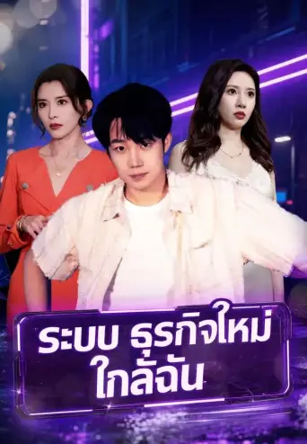 ระบบธุรกิจใหม่ใกล้ฉัน