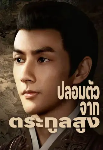 ปลอมตัวจากตระกูลสูง