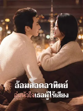 อ้อมกอดอาทิตย์อุ่นหัวใจเธอผู้ไร้เสียง