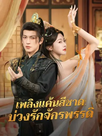 เพลิงแค้นสีชาดบ่วงรักจักรพรรดิ