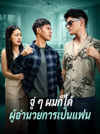 จู่ๆผมก็ได้ผู้อำนวยการเป็นแฟน