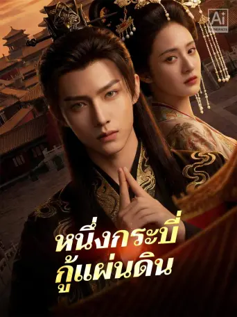หนึ่งกระบี่กู้แผ่นดิน