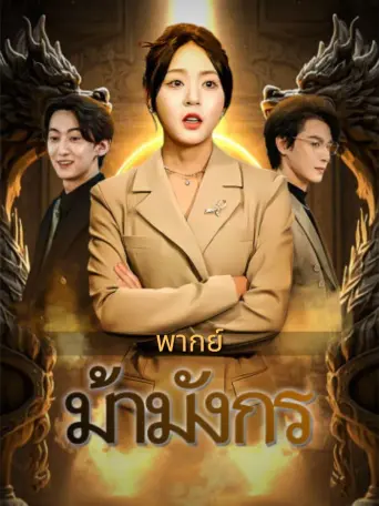 ม้ามังกร