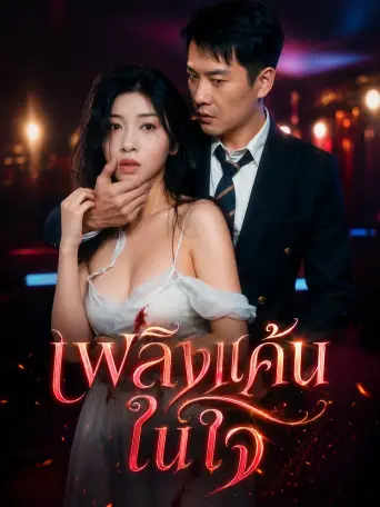 เพลิงแค้นในใจ