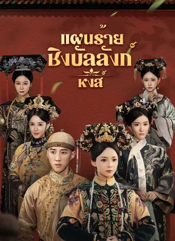 แผนร้ายชิงบัลลังก์หงส์