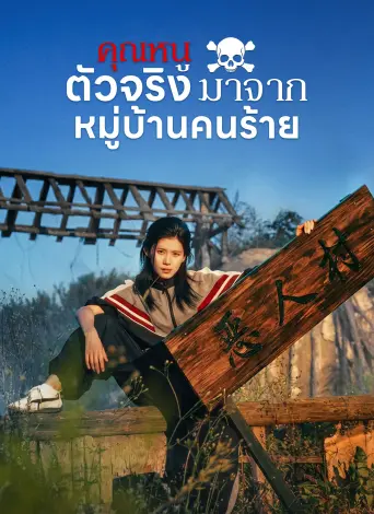 โปสเตอร์ คุณหนูตัวจริงมาจากหมู่บ้านคนร้าย