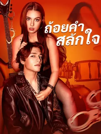 ถ้อยคำสลักใจ
