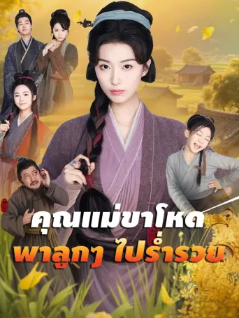 โปสเตอร์ คุณแม่ขาโหดพาลูกๆไปร่ำรวย