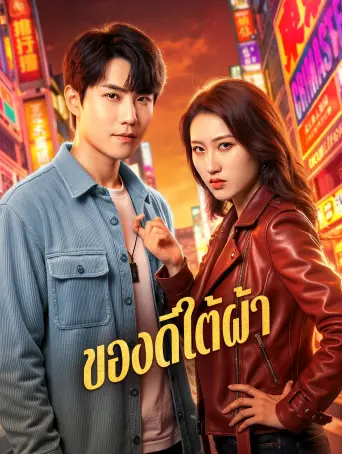 โปสเตอร์ ของดีใต้ผ้า