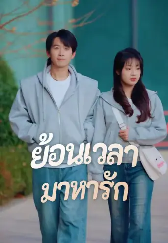 ย้อนเวลามาหารัก