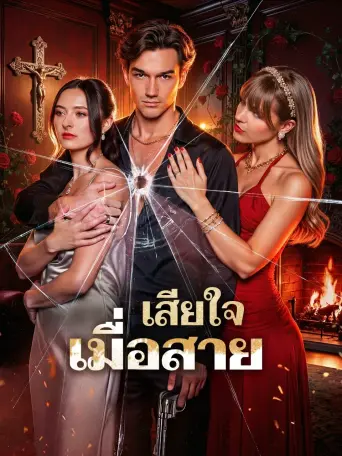 เสียใจเมื่อสาย