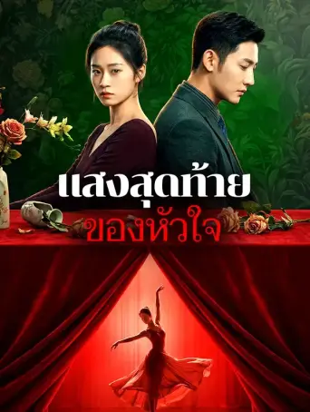 แสงสุดท้ายของหัวใจ