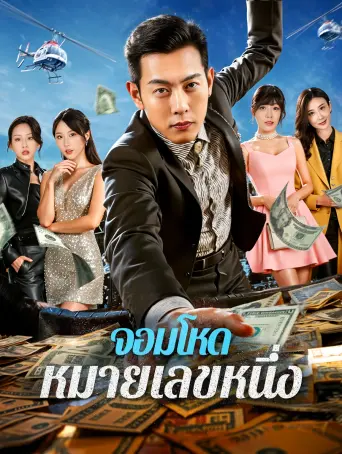 จอมโหดหมายเลขหนึ่ง