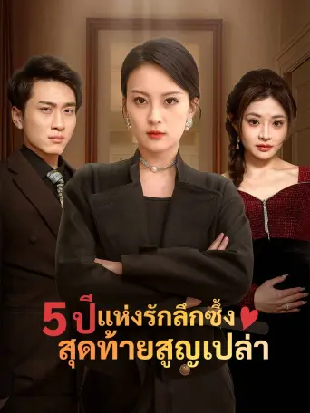 5ปีแห่งรักลึกซึ้งสุดท้ายสูญเปล่า