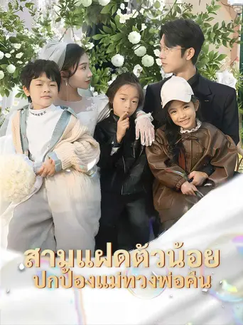 สามแฝดตัวน้อยปกป้องแม่ทวงพ่อคืน