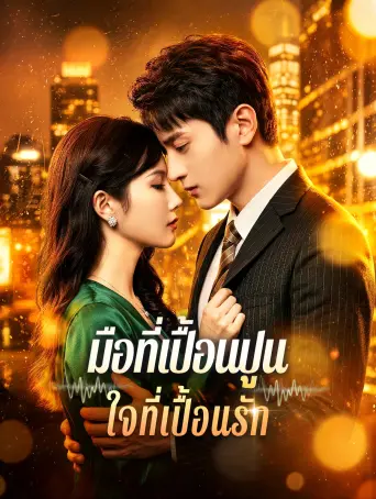 โปสเตอร์ มือที่เปื้อนปูนใจที่เปื้อนรัก