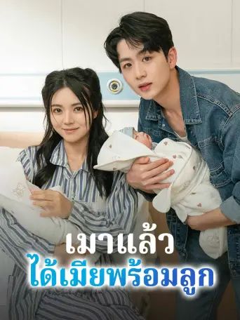 เมาแล้วได้เมียพร้อมลูก