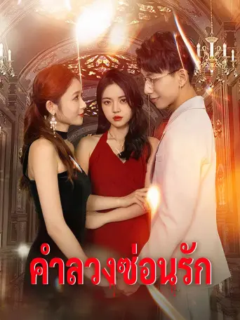 คำลวงซ่อนรัก