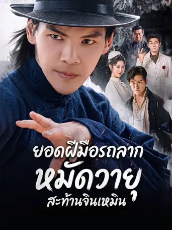 โปสเตอร์ ยอดฝีมือรถลากหมัดวายุสะท้านจินเหมิน