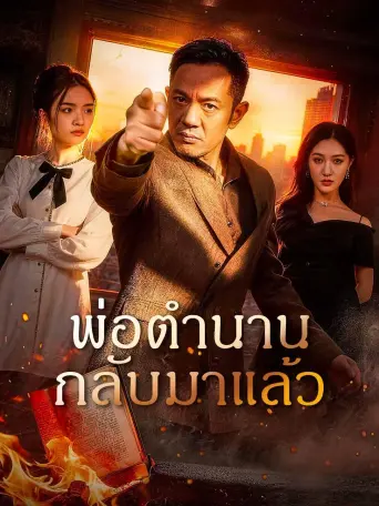 พ่อตำนานกลับมาแล้ว