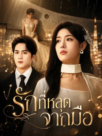 รักที่หลุดจากมือ