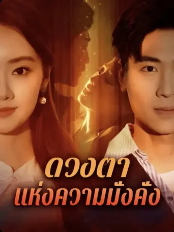 ดวงตาแห่งความมั่งคั่ง