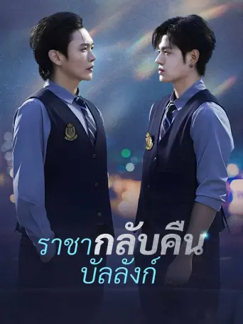 ราชากลับคืนบัลลังก์
