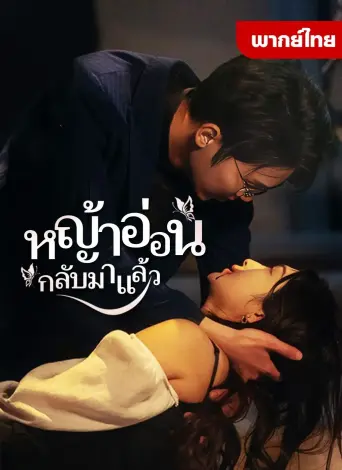 หญ้าอ่อนกลับมาแล้ว1
