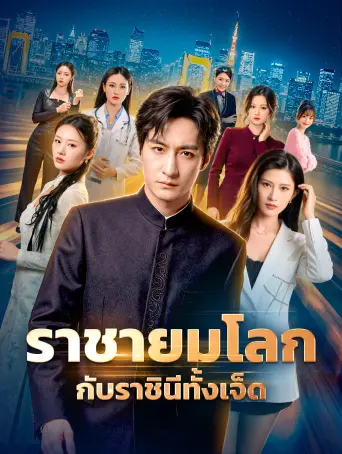 ราชายมโลกกับราชินีทั้งเจ็ด