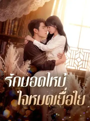 รักมอดไหม้ใจหมดเยื่อใย