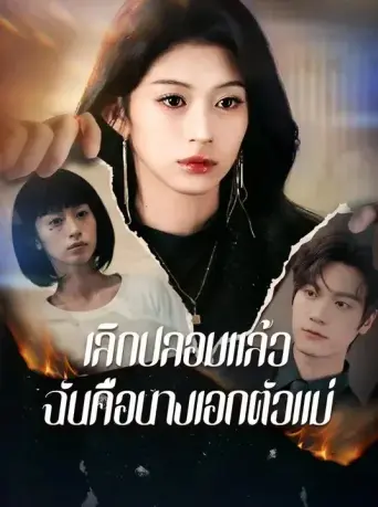 โปสเตอร์ เลิกปลอมแล้วฉันคือนางเอกตัวแม่