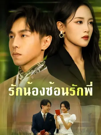 รักน้องซ้อนรักพี่