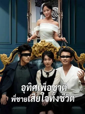 อุทิศเพื่อชาติพี่ชายเสียใจทั้งชีวิต