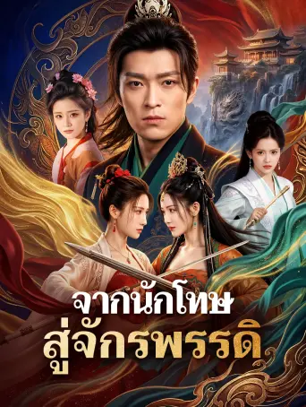 จากนักโทษสู่จักรพรรดิ