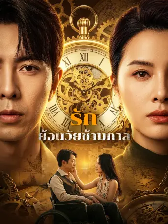 รักย้อนวัยข้ามกาล