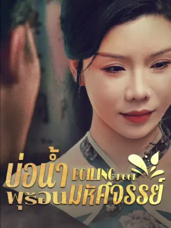 บ่อน้ำพุร้อนมหัศจรรย์