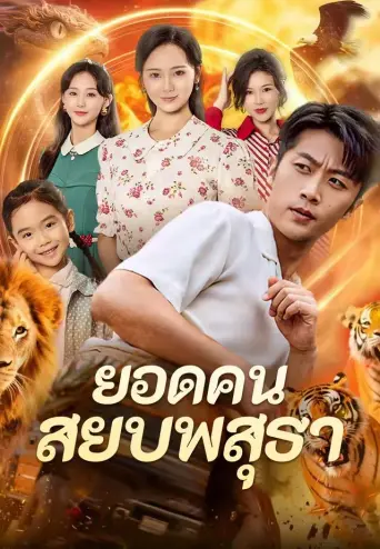 โปสเตอร์ ยอดคนสยบพสุธา