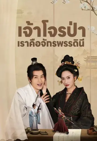 เจ้าโจรป่าเราคือจักรพรรดินี