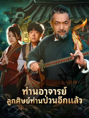 โปสเตอร์ ท่านอาจารย์ลูกศิษย์ท่านป่วนอีกแล้ว