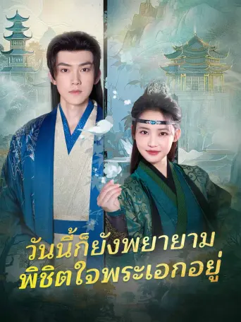 โปสเตอร์ วันนี้ก็ยังพยายามพิชิตใจพระเอกอยู่