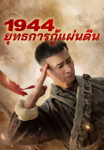 1944ยุทธการกู้แผ่นดิน