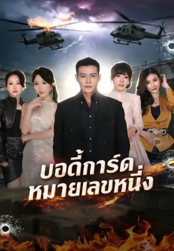 บอดี้การ์ดหมายเลขหนึ่ง